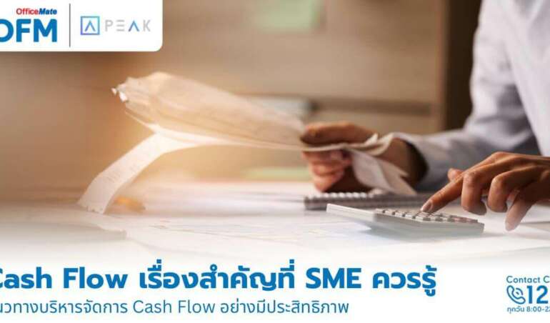 Cash Flow เรื่องสำคัญที่ผู้ประกอบการควรรู้