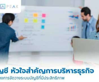 ระบบบัญชี หัวใจสำคัญของการบริหารธุรกิจ