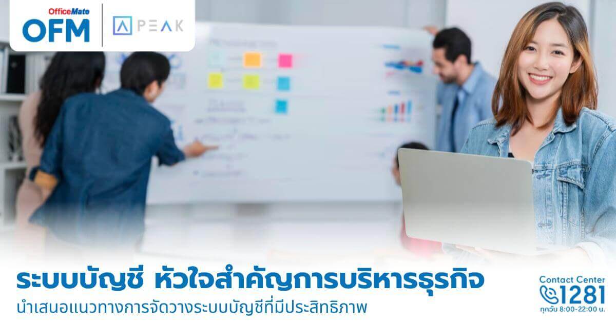 ระบบบัญชี หัวใจสำคัญของการบริหารธุรกิจ