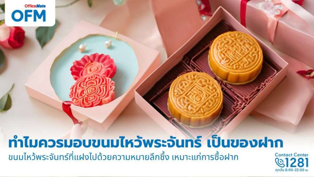 เหตุผลง่าย ๆ ทำไมควรมอบขนมไหว้พระจันทร์ให้เป็นของฝาก