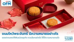 ทำความรู้จักความหมายของขนมไหว้พระจันทร์ กับ OfficeMate