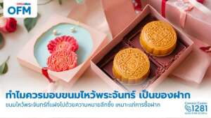 เหตุผลง่าย ๆ ทำไมควรมอบขนมไหว้พระจันทร์ให้เป็นของฝาก