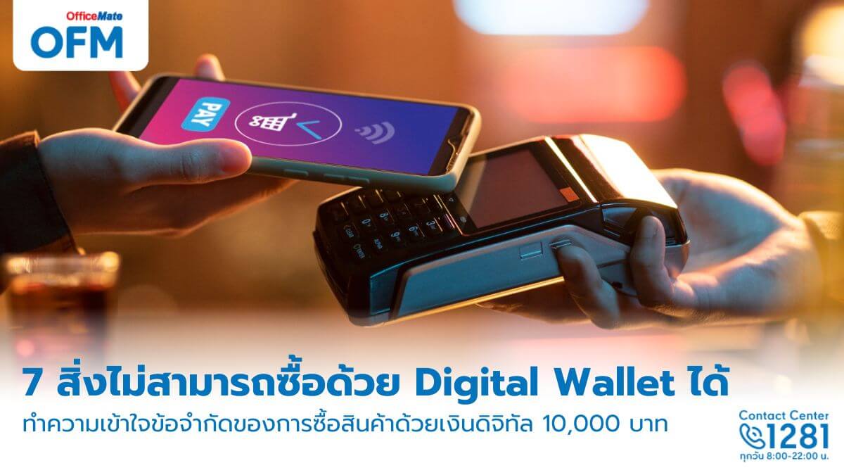 อะไรบ้าง ที่ไม่สามารถซื้อด้วย digital wallet ได้