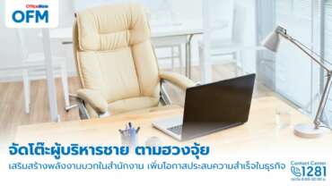 วิธีการจัดโต๊ะผู้บริหารชาย ตามฮวงจุ้ย
