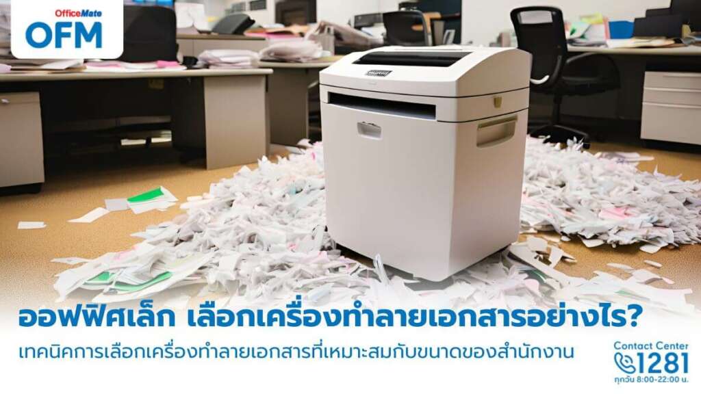 การเลือกเครื่องย่อยกระดาษสำหรับออฟฟิศขนาดเล็ก