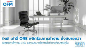 เปิดตัวเก้าอี้ใหม่จากแบรนด์ ONE