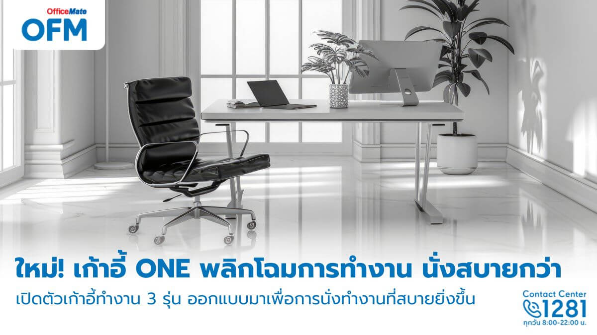 เปิดตัวเก้าอี้ใหม่จากแบรนด์ ONE