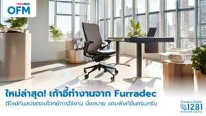 furradec เก้าอี้ทำงานใหม่ น่าสนใจ นั่งทำงานสบาย