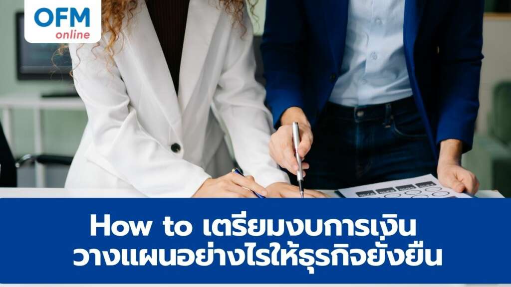 เตรียมงบการเงิน