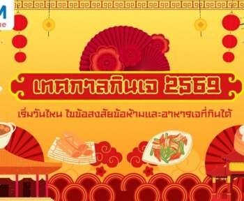 เทศกาลกินเจ 2569