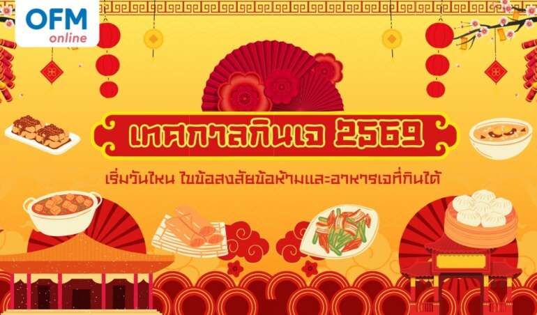 เทศกาลกินเจ 2569