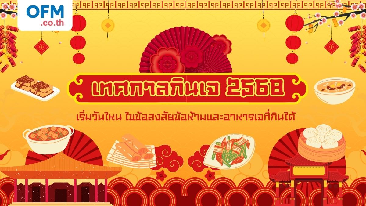 เทศกาลกินเจ 2568