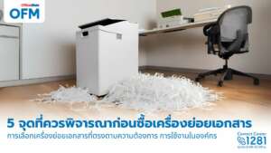 สิ่งสำคัญที่ต้องพิจารณาก่อนซื้อเครื่องทำลายเอกสาร