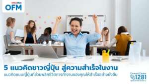 เรียนรู้ 5 แนวคิดแบบญี่ปุ่น ปรับใช้ในการทำงาน เพื่อเติบโต และประสบความสำเร็จ