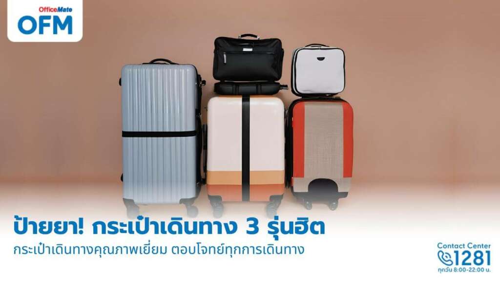 รีวิวกระเป๋าเดินทางจาก OfficeMate