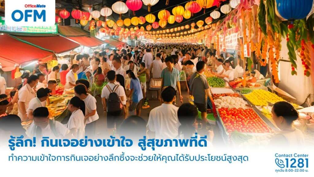กินเจ 2567 กินอย่างไรให้ไม่อ้วน สุขภาพดี เทคนิคจาก OfficeMate