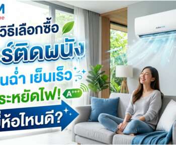 วิธีเลือกซื้อแอร์