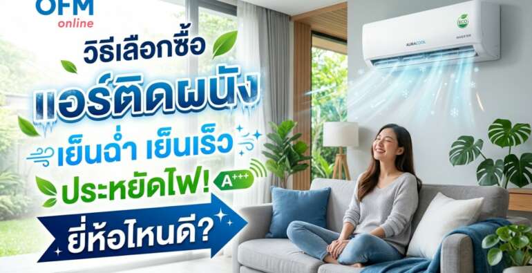 วิธีเลือกซื้อแอร์