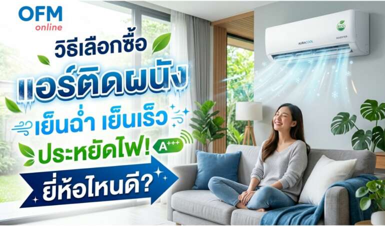 วิธีเลือกซื้อแอร์