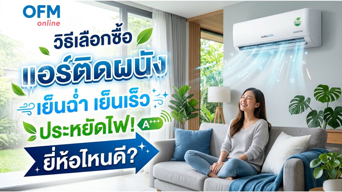 วิธีเลือกซื้อแอร์