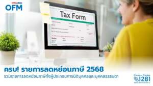 OFM รวมรายการลดหย่อนภาษี 2568