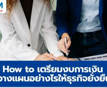 เตรียมงบการเงิน