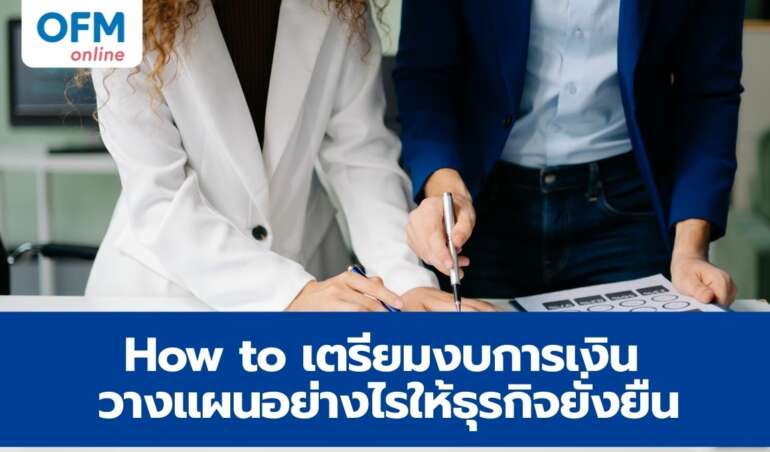 เตรียมงบการเงิน