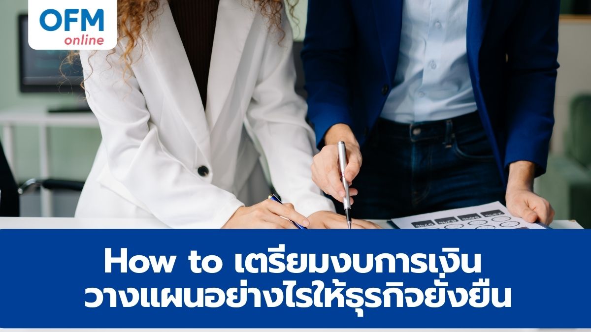 เตรียมงบการเงิน