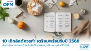 10 เช็กลิสต์ที่ควรทำในปี 2568 นี้มีอะไรบ้าง