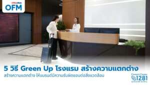 5 วิธีที่จะช่วยให้โรงแรมของคุณ “Green Up”
