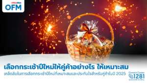 กระเช้าปีใหม่ 2025 ให้คู่ค้า เลือกอย่างไรให้เหมาะสม