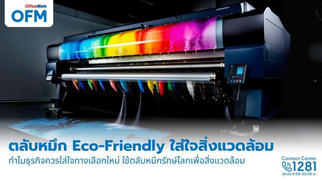 ใช้ตลับหมึกโทนเนอร์แบบ Eco-Friendly เพื่อการใช้ทรัพยากรหมุนเวียนอย่างมีประสิทธิภาพ