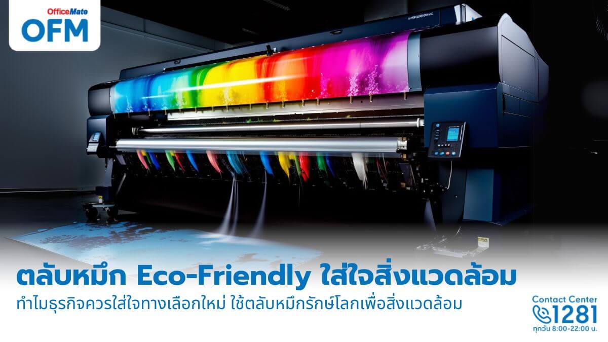 ใช้ตลับหมึกโทนเนอร์แบบ Eco-Friendly เพื่อการใช้ทรัพยากรหมุนเวียนอย่างมีประสิทธิภาพ