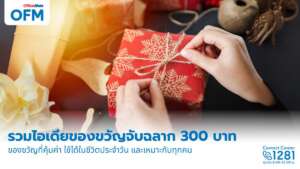 รวมไอเดียของขวัญจับฉลาก 300 บาท มีประโยชน์ ใช้ได้จริง