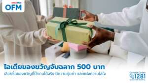 รวมไอเดียของขวัญจับฉลาก 500 บาท จับของขวัญที่ออฟฟิศ