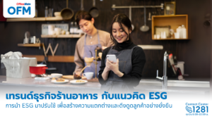 ส่องเทรนด์ธุรกิจร้านอาหาร กับแนวคิด ESG ที่แค่อร่อยอย่างเดียวไม่พอ