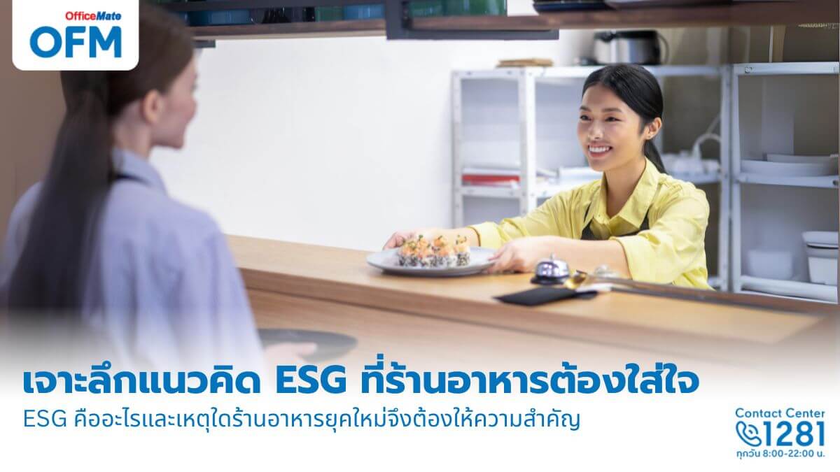 เจาะลึกแนวคิด ESG ที่ร้านอาหารยุคใหม่ต้องให้ความสำคัญ