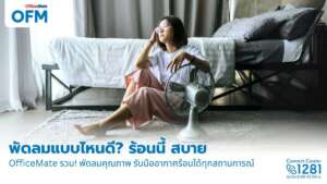แนะนำพัดลมหลายประเภทที่ตอบโจทย์การใช้งานในสถานการณ์ต่างๆ