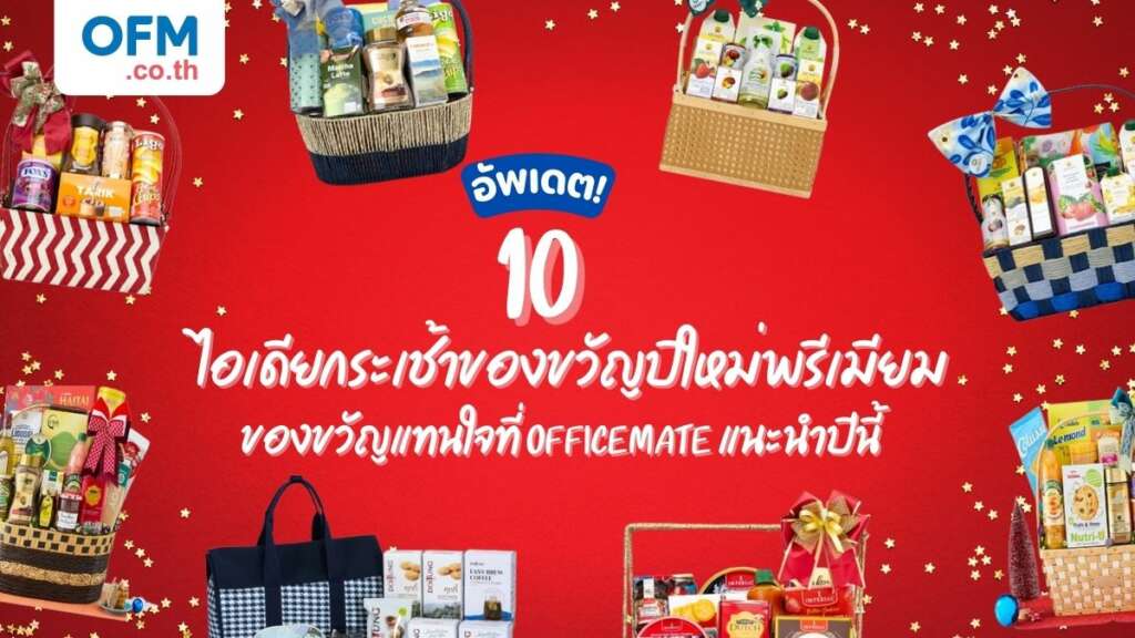 ไอเดียกระเช้าของขวัญ