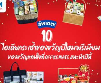 ไอเดียกระเช้าของขวัญ