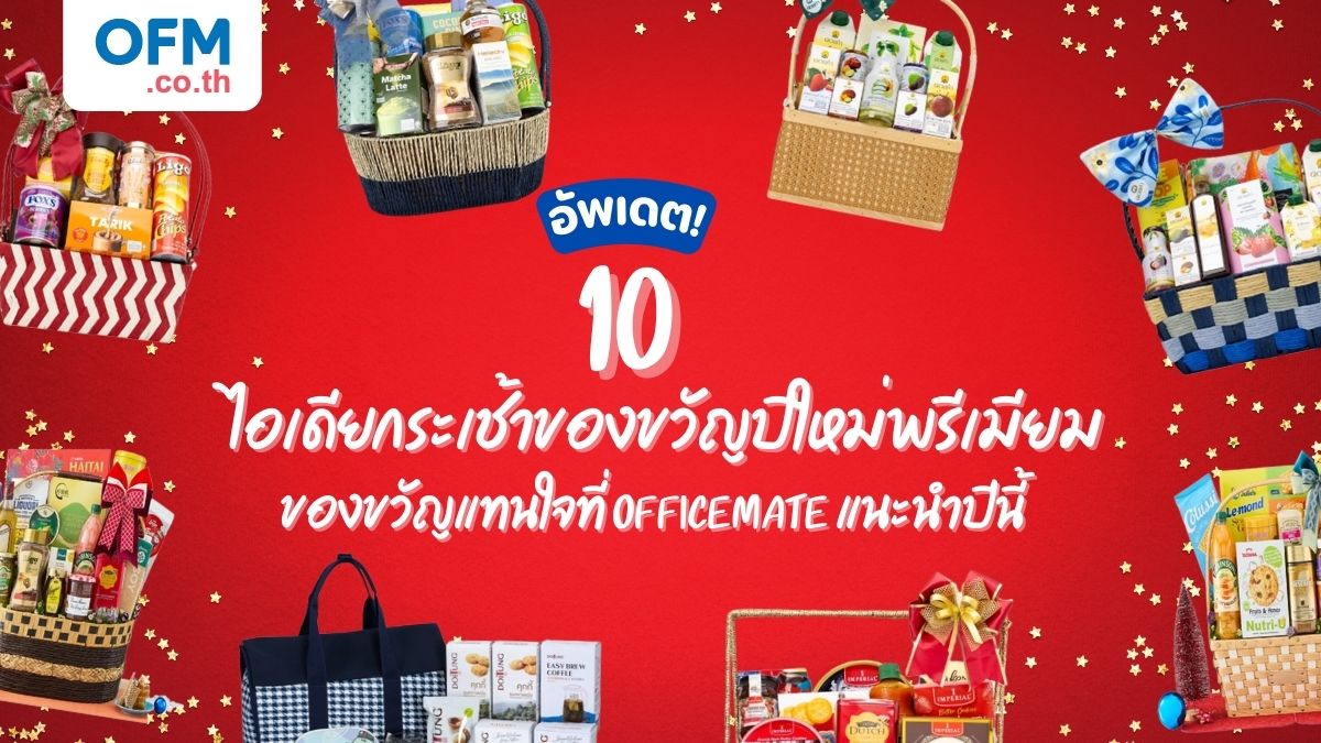ไอเดียกระเช้าของขวัญ