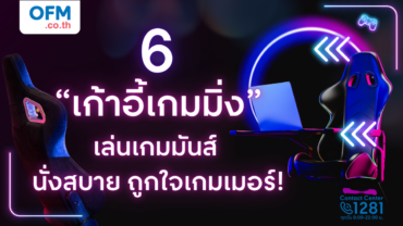 6 ‘เก้าอี้เกมมิ่ง’ เล่นเกมมันส์ นั่งสบาย ถูกใจเกมเมอร์!