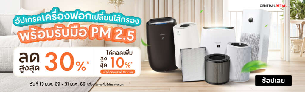 เครื่องฟอกอากาศ ยี่ห้อไหนดี โปรโมชั่น