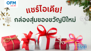 แชร์ไอเดีย! กล่องสุ่มของขวัญปีใหม่