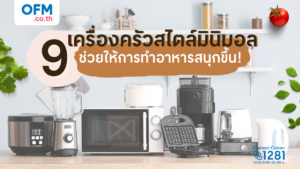 รวม 9 เครื่องครัวสไตล์มินิมอล ช่วยให้การทำอาหารสนุกขึ้น!