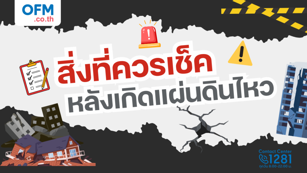 สิ่งที่ควรเช็คหลังเกิดแผ่นดินไหว เพื่อความปลอดภัยของคุณและครอบครัว