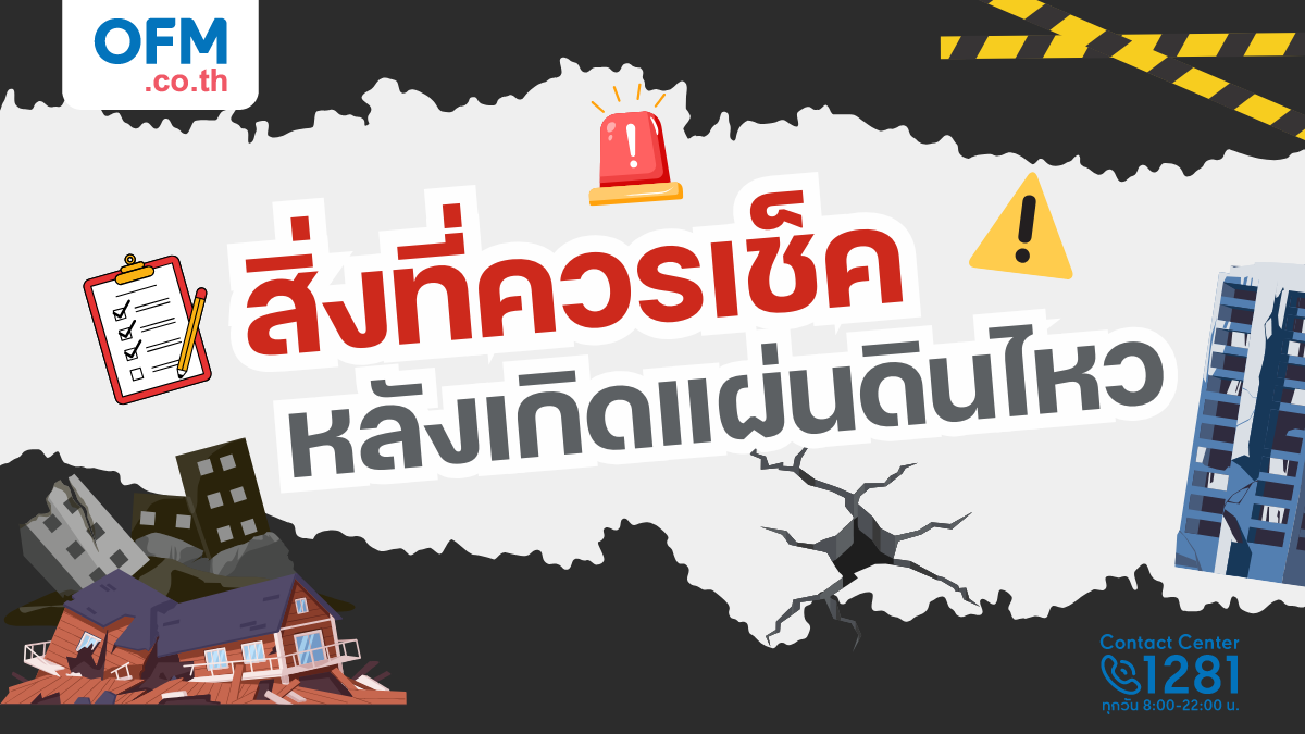 สิ่งที่ควรเช็คหลังเกิดแผ่นดินไหว เพื่อความปลอดภัยของคุณและครอบครัว