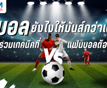ดูบอลยังไงให้มันส์กว่าเดิม? รวมเทคนิคที่แฟนบอลต้องรู้!