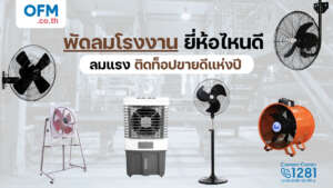 พัดลมอุตสาหกรรม