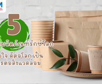 ผลิตภัณฑ์รักษ์โลก มีอะไรบ้าง